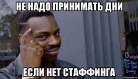 не надо принимать дни если нет стаффинга