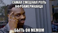 самая смешная роль афроамериканца быть он мемом