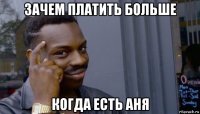 зачем платить больше когда есть аня