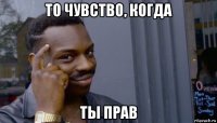 то чувство, когда ты прав