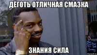 дёготь отличная смазка знания сила