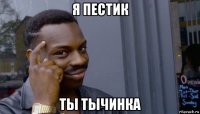 я пестик ты тычинка