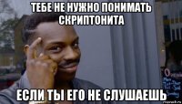 тебе не нужно понимать скриптонита если ты его не слушаешь