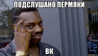 подслушано пермяки вк