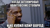 когда затонировал авантовские стопари и не купил клир ворлд