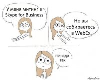 У меня митинг в Skype for Business Но вы собираетесь в WebEx