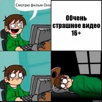 Смотрю фильм Оно ООчень страшное видео 16+