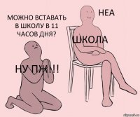 Ну пж!!! Школа Можно вставать в школу в 11 часов дня?