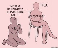 Я Ресторатор Можно пожалуйста нормальный баттл?