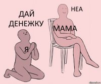 я Мама дай денежку