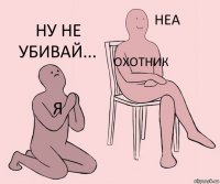 я Охотник Ну не убивай...