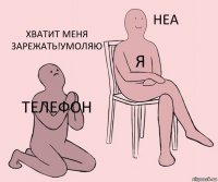 телефон я хватит меня зарежать!умоляю