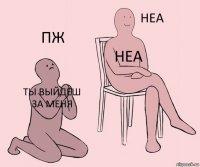 ты выйдеш за меня неа пж