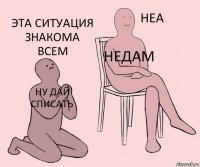 ну дай списать недам эта ситуация знакома всем