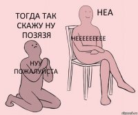 нуу пожалуйста неееееееее тогда так скажу ну позязя