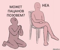   Может пацанов позовем?