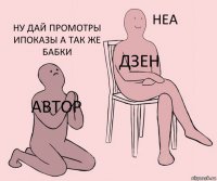 Автор Дзен Ну дай промотры ипоказы а так же бабки