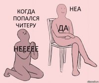 НЕЕЕЕЕ ДА КОГДА ПОПАЛСЯ ЧИТЕРУ