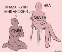 сын мать мама, купи мне айфон 6 s