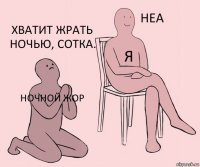 ночной жор я хватит жрать ночью, сотка.