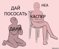 Даня Каспер Дай пососать