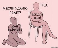 ДАЙ ПОИГРАТЬ Всё для тебя! А ЕСЛИ УДАЛЮ САМП?