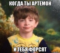 когда ты артемон и тебя форсят