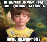 когда ротители спустя год наконец купили тебе айфон 6 но вышел айфон 7