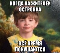 когда на жителей островка всё время покушаются