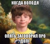 когда володя опять заговорил про долг