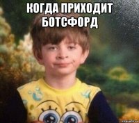 когда приходит ботсфорд 