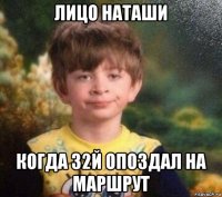 лицо наташи когда 32й опоздал на маршрут