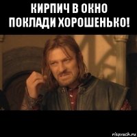 кирпич в окно поклади хорошенько! 