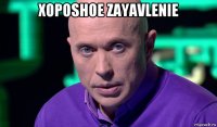 xoposhoe zayavlenie 