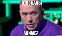 че поцаны аниме?