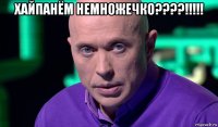 хайпанём немножечко????!!!!! 