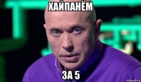 хайпанём за 5