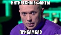 интиресные факты прибамбас