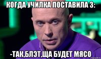 когда училка поставила 3: -так,блэт,ща будет мясо