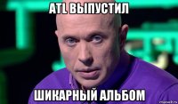 atl выпустил шикарный альбом