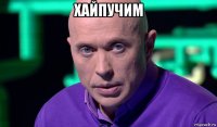 хайпучим 