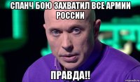 спанч бою захватил все армии россии правда!!