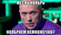 месяц ноябрь ноябрнём немножечко?