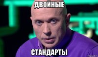 двойные стандарты