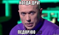 когда друг педор)00））