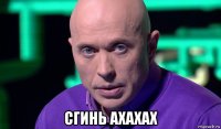  сгинь ахахах