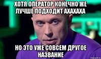 хотя оператор конечно же лучше подходит ахахаха но это уже совсем другое название