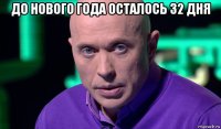 до нового года осталось 32 дня 