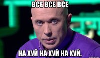 все все все на хуй на хуй на хуй.