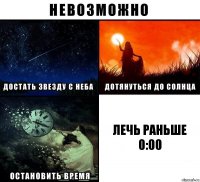 Лечь раньше 0:00